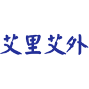 艾里艾外