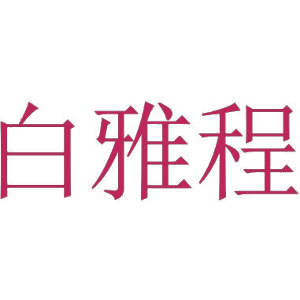 白雅程