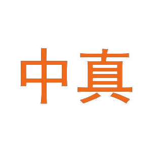 中真