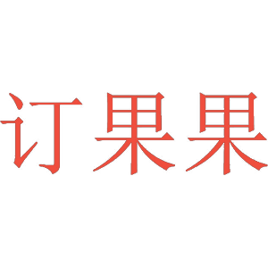 订果果
