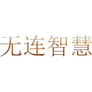 无连智慧