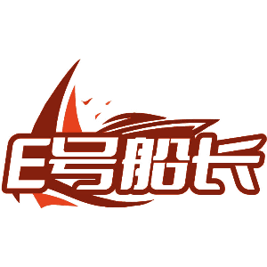 E号船长