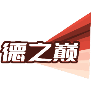 德之巅