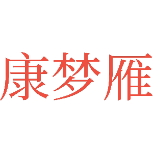 康梦雁