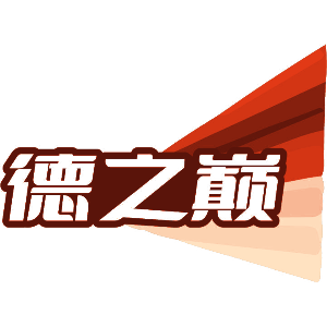 德之巅