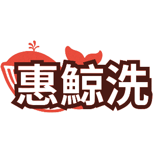 惠鲸洗