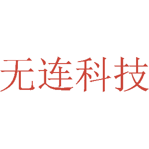 无连科技
