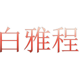 白雅程