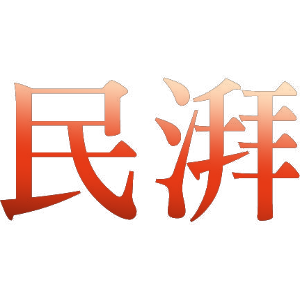 民湃