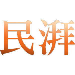 民湃