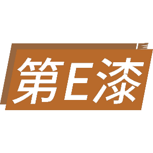 第E漆