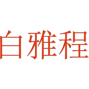 白雅程