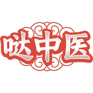 哒中医
