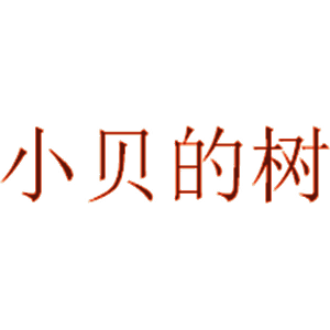 小贝的树