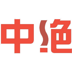 中绝
