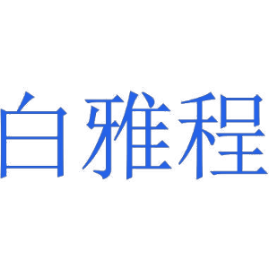 白雅程