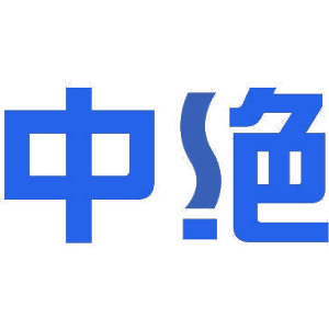 中绝