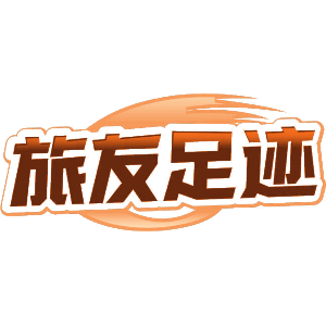 旅友足迹