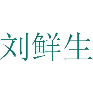 刘鲜生