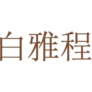 白雅程