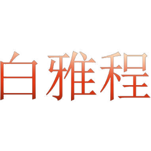 白雅程