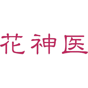 花神医