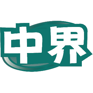 中界