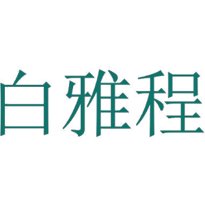 白雅程