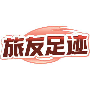 旅友足迹