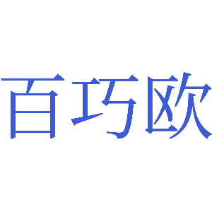 百巧欧
