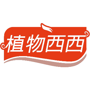 植物西西