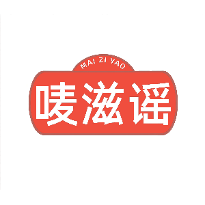 唛滋谣