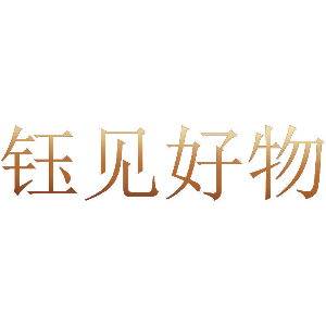 钰见好物