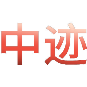 中迹