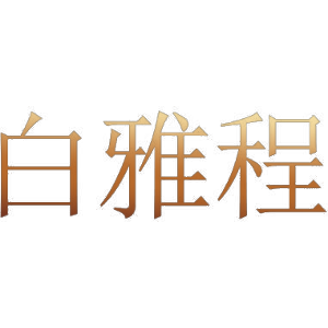 白雅程