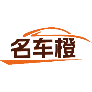 名车橙