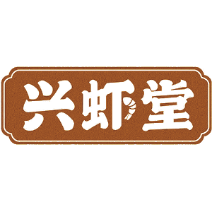 兴虾堂