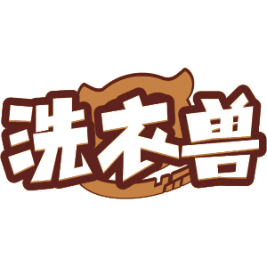 洗衣兽