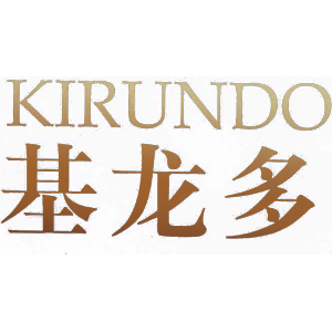 基龙多 KIRUNDO