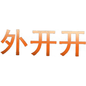 外开开