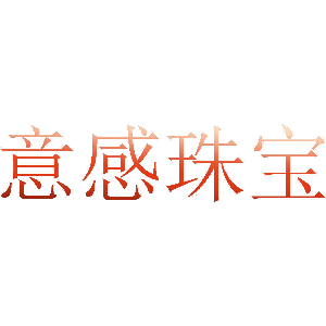 意感珠宝