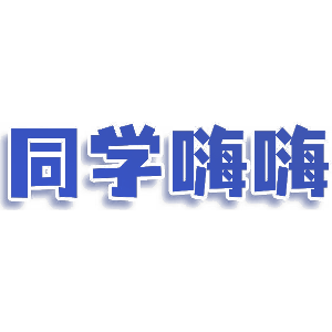 同学嗨嗨