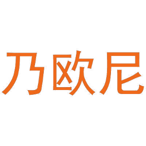 乃欧尼