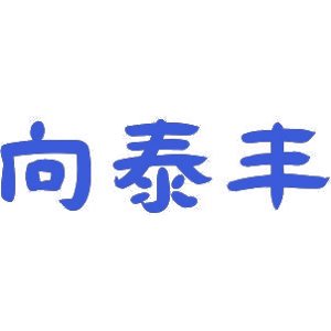 向泰丰