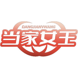 当家女王 DANGJIANVWANG