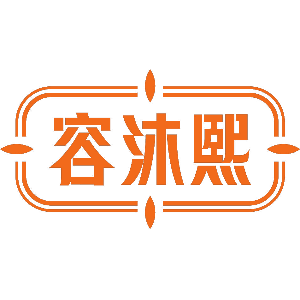容沐熙