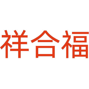 祥合福