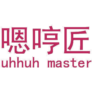 嗯哼匠 UHHUH MASTER