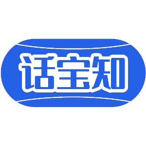 话宝知