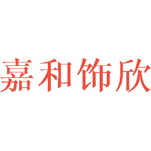 嘉和饰欣